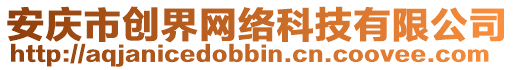 安慶市創(chuàng)界網(wǎng)絡(luò)科技有限公司