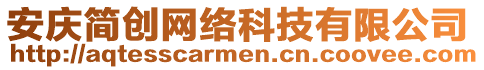 安慶簡(jiǎn)創(chuàng)網(wǎng)絡(luò)科技有限公司