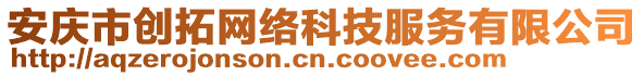 安慶市創(chuàng)拓網(wǎng)絡(luò)科技服務(wù)有限公司
