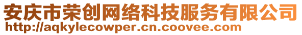 安慶市榮創網絡科技服務有限公司