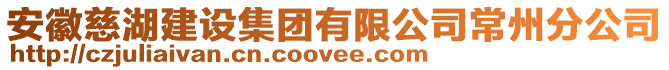 安徽慈湖建設(shè)集團(tuán)有限公司常州分公司