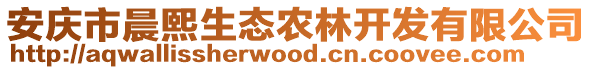 安慶市晨熙生態(tài)農(nóng)林開發(fā)有限公司