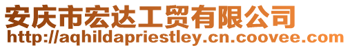 安慶市宏達(dá)工貿(mào)有限公司