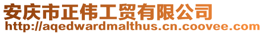 安慶市正偉工貿有限公司