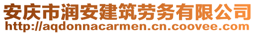 安慶市潤安建筑勞務有限公司