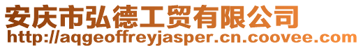 安慶市弘德工貿有限公司