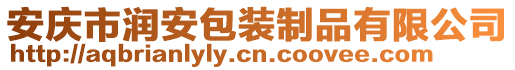 安慶市潤安包裝制品有限公司