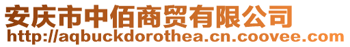 安慶市中佰商貿(mào)有限公司