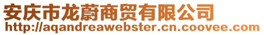 安慶市龍蔚商貿有限公司