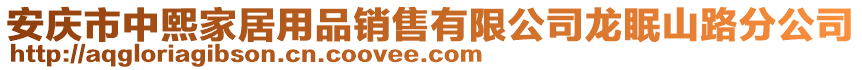 安慶市中熙家居用品銷售有限公司龍眠山路分公司