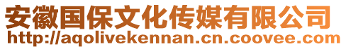 安徽國保文化傳媒有限公司