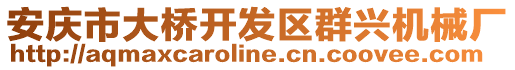 安慶市大橋開發區群興機械廠