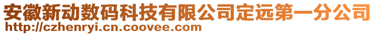 安徽新動數碼科技有限公司定遠第一分公司