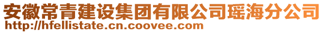 安徽常青建設集團有限公司瑤海分公司