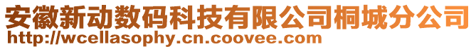 安徽新動數碼科技有限公司桐城分公司