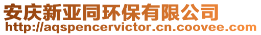 安慶新亞同環保有限公司