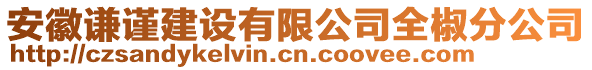 安徽謙謹建設(shè)有限公司全椒分公司