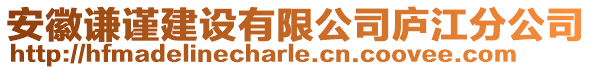 安徽謙謹建設(shè)有限公司廬江分公司