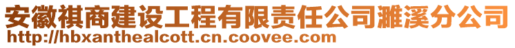 安徽祺商建設工程有限責任公司濉溪分公司
