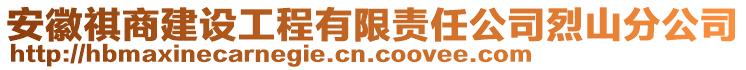 安徽祺商建設工程有限責任公司烈山分公司