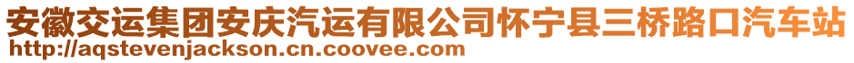 安徽交運集團安慶汽運有限公司懷寧縣三橋路口汽車站