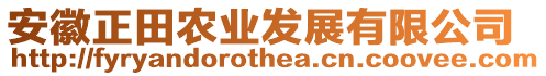 安徽正田農(nóng)業(yè)發(fā)展有限公司