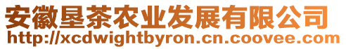 安徽墾茶農業發展有限公司