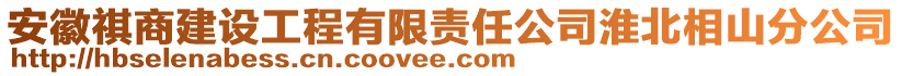 安徽祺商建設工程有限責任公司淮北相山分公司