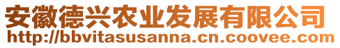 安徽德興農業發展有限公司