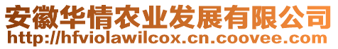 安徽華情農業發展有限公司