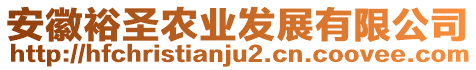 安徽裕圣農(nóng)業(yè)發(fā)展有限公司