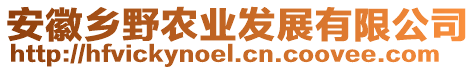 安徽鄉(xiāng)野農(nóng)業(yè)發(fā)展有限公司