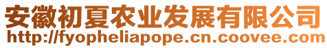 安徽初夏農業發展有限公司