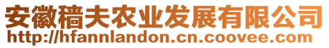 安徽穡夫農業發展有限公司