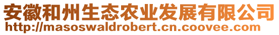 安徽和州生態(tài)農(nóng)業(yè)發(fā)展有限公司