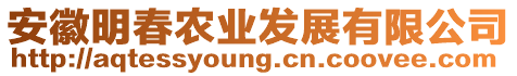安徽明春農業發展有限公司