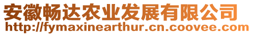 安徽暢達(dá)農(nóng)業(yè)發(fā)展有限公司