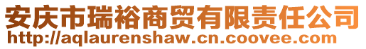 安慶市瑞裕商貿有限責任公司