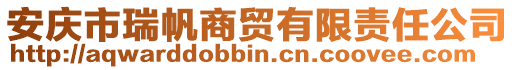 安慶市瑞帆商貿有限責任公司