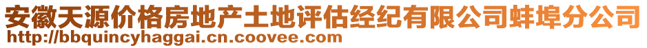 安徽天源價格房地產(chǎn)土地評估經(jīng)紀(jì)有限公司蚌埠分公司