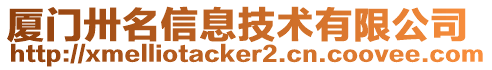 廈門卅名信息技術(shù)有限公司