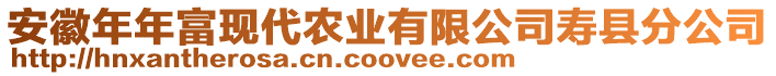 安徽年年富現(xiàn)代農(nóng)業(yè)有限公司壽縣分公司