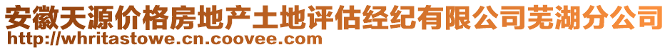 安徽天源價(jià)格房地產(chǎn)土地評(píng)估經(jīng)紀(jì)有限公司蕪湖分公司