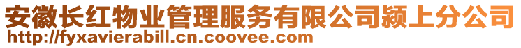 安徽长红物业管理服务有限公司颍上分公司