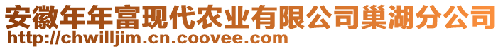 安徽年年富現(xiàn)代農(nóng)業(yè)有限公司巢湖分公司