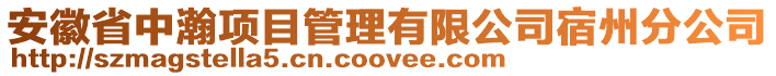 安徽省中瀚項目管理有限公司宿州分公司