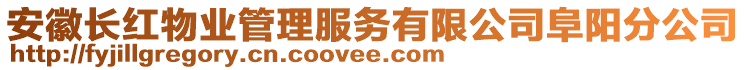 安徽長紅物業(yè)管理服務(wù)有限公司阜陽分公司