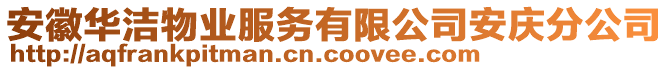 安徽华洁物业服务有限公司安庆分公司