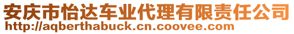 安慶市怡達(dá)車業(yè)代理有限責(zé)任公司