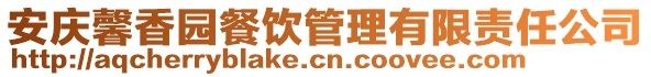 安慶馨香園餐飲管理有限責(zé)任公司